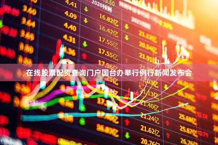 在线股票配资查询门户国台办举行例行新闻发布会