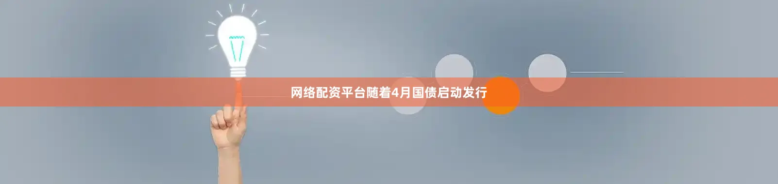 网络配资平台随着4月国债启动发行