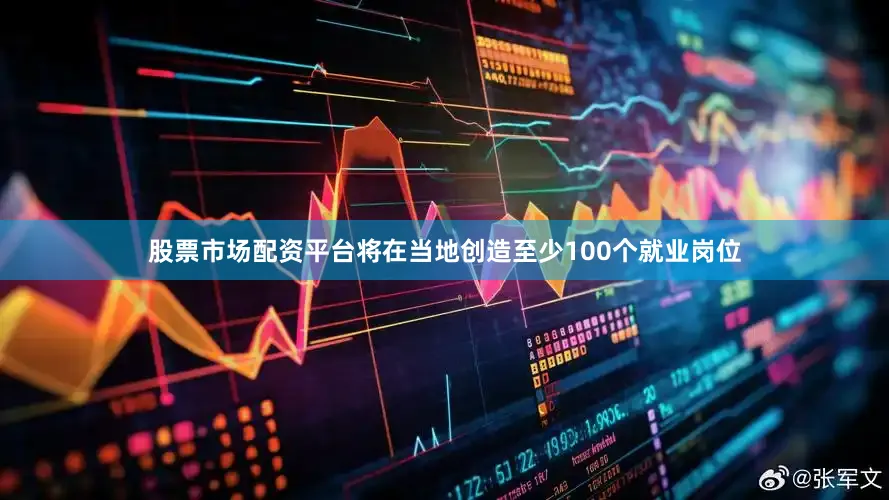 股票市场配资平台将在当地创造至少100个就业岗位