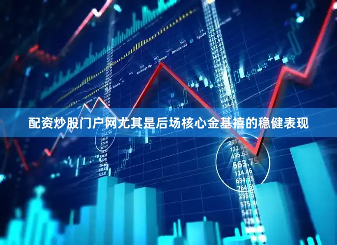 配资炒股门户网尤其是后场核心金基禧的稳健表现