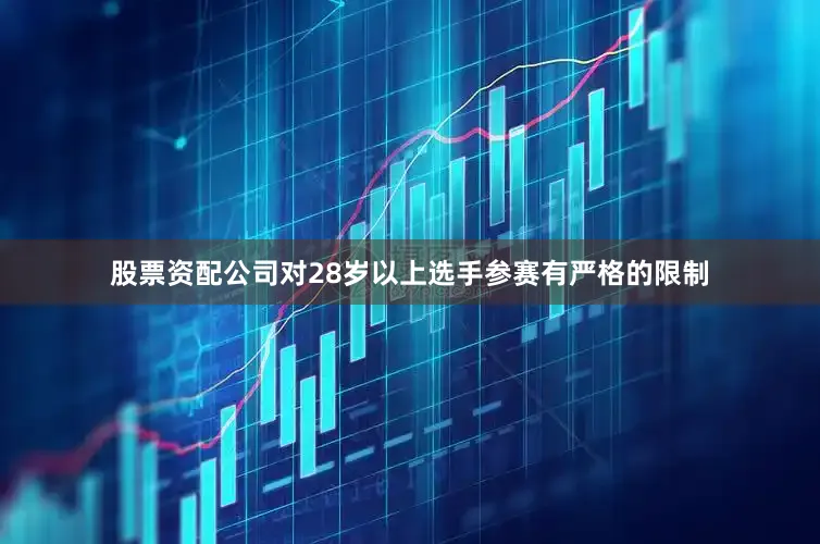 股票资配公司对28岁以上选手参赛有严格的限制