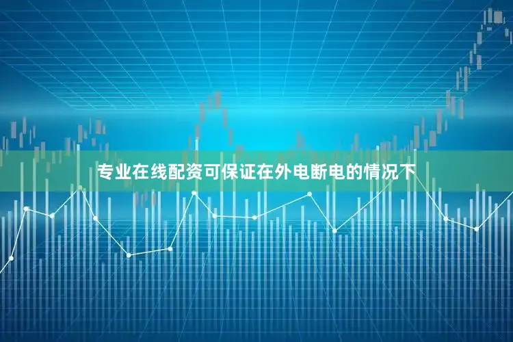 专业在线配资可保证在外电断电的情况下