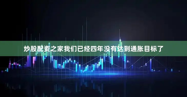 炒股配资之家我们已经四年没有达到通胀目标了