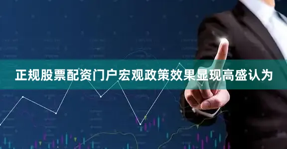 正规股票配资门户　　宏观政策效果显现　　高盛认为