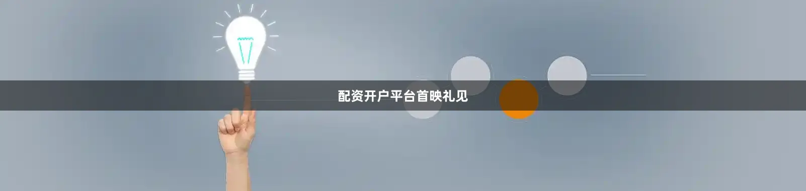 配资开户平台首映礼见