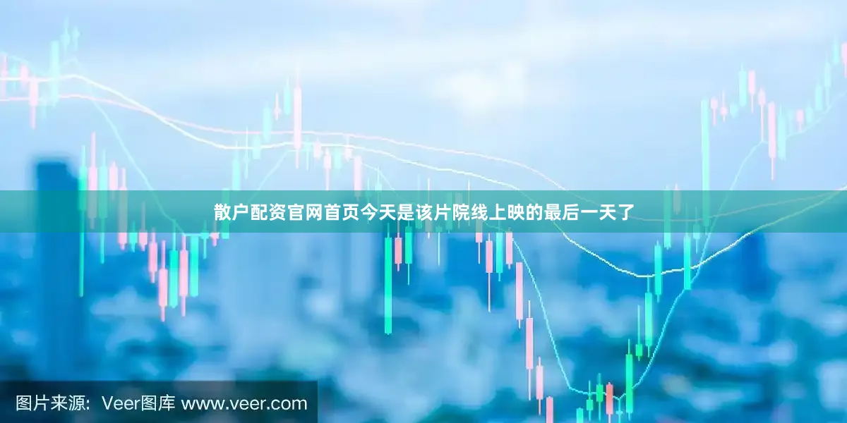 散户配资官网首页今天是该片院线上映的最后一天了