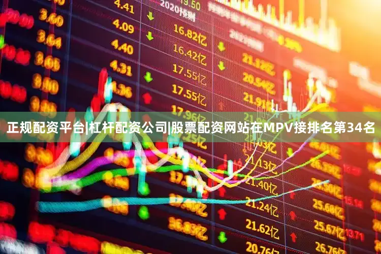 正规配资平台|杠杆配资公司|股票配资网站在MPV接排名第34名