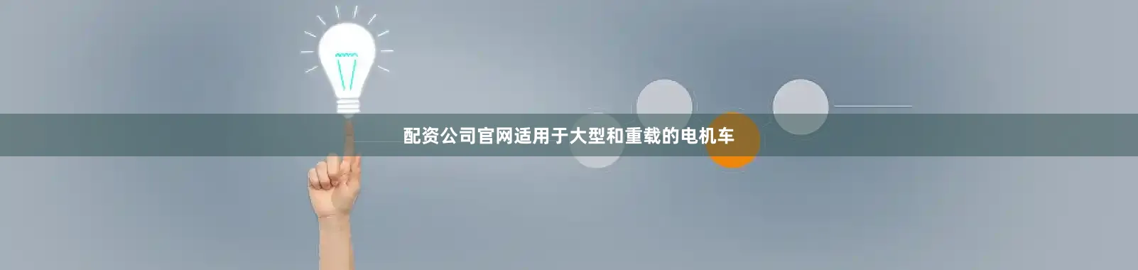 配资公司官网适用于大型和重载的电机车