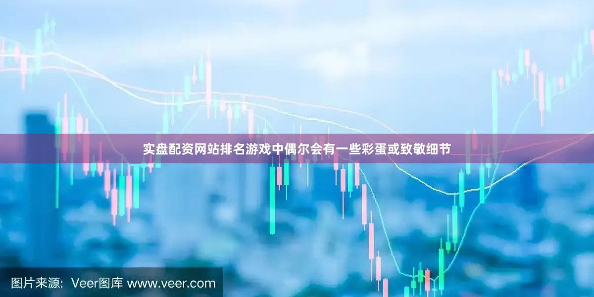 实盘配资网站排名游戏中偶尔会有一些彩蛋或致敬细节