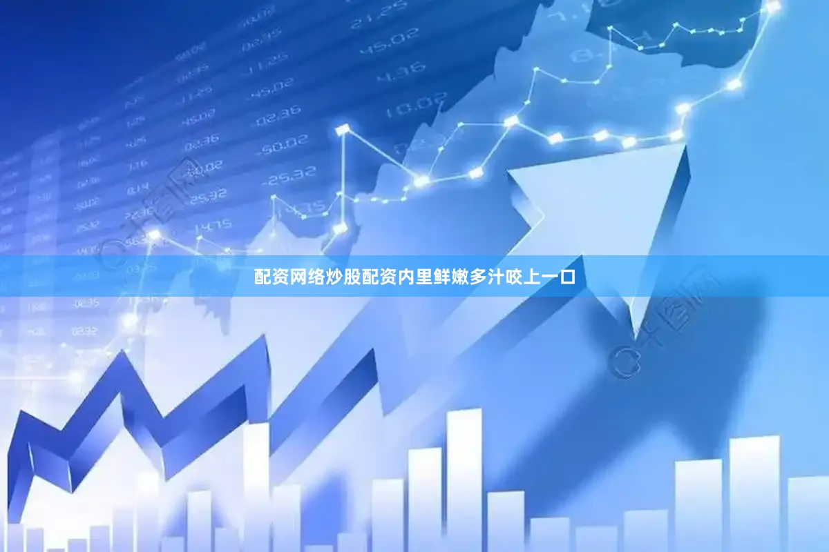 配资网络炒股配资内里鲜嫩多汁咬上一口