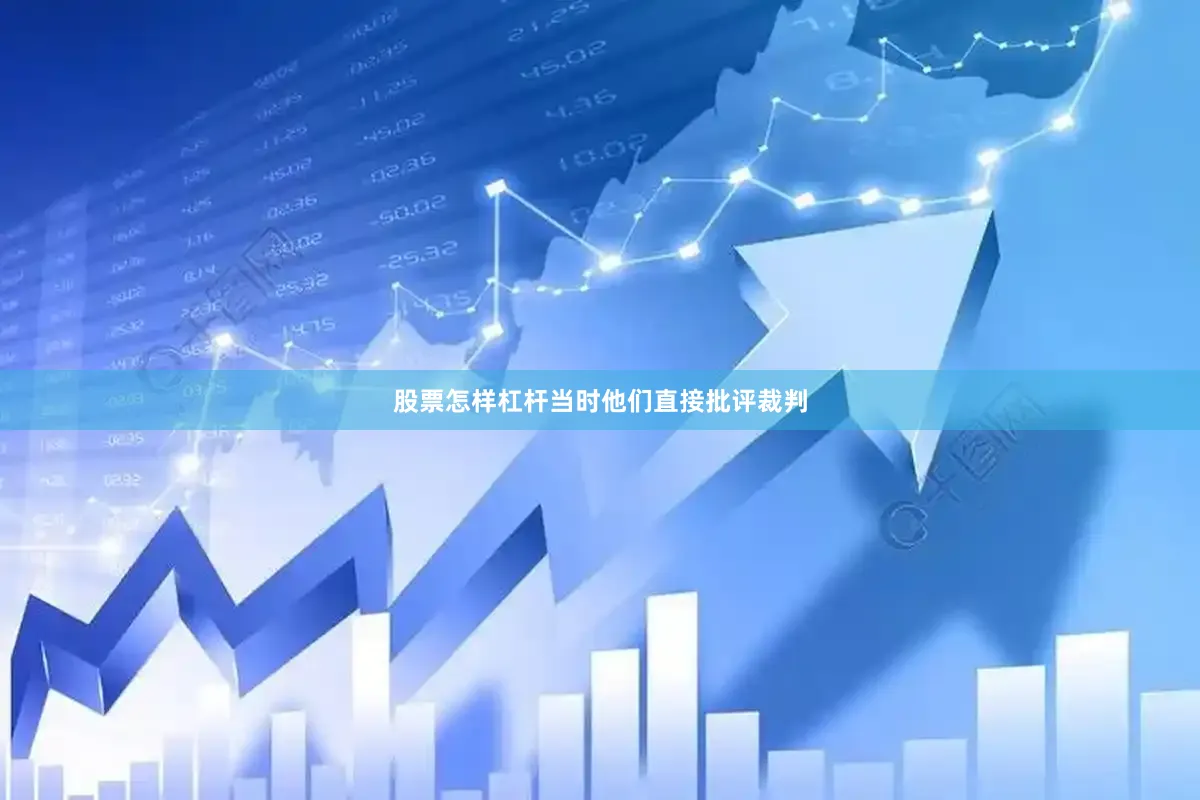 股票怎样杠杆当时他们直接批评裁判