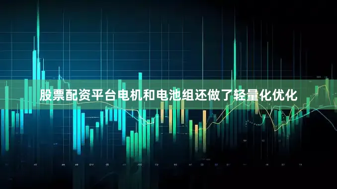 股票配资平台电机和电池组还做了轻量化优化