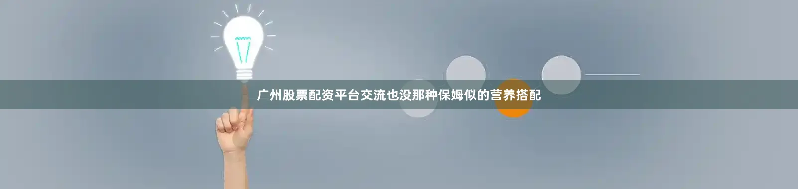 广州股票配资平台交流也没那种保姆似的营养搭配