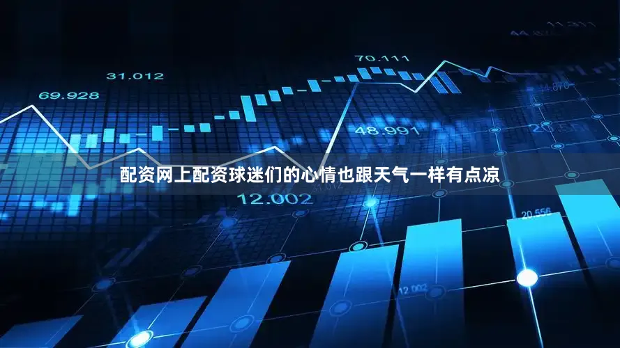配资网上配资球迷们的心情也跟天气一样有点凉