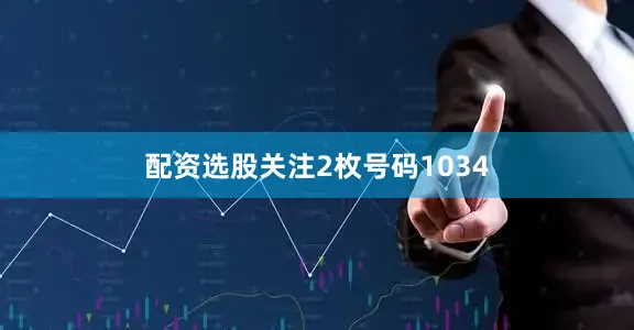 配资选股关注2枚号码1034